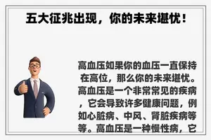 五大征兆出现，你的未来堪忧！