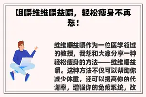 咀嚼维维嚼益嚼，轻松瘦身不再愁！
