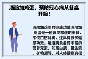 酒酿加鸡蛋，预防冠心病从餐桌开始！