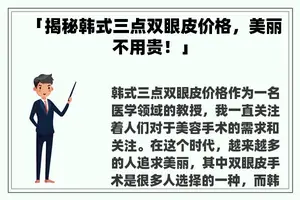 「揭秘韩式三点双眼皮价格，美丽不用贵！」