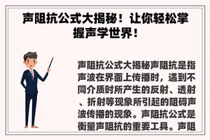声阻抗公式大揭秘！让你轻松掌握声学世界！