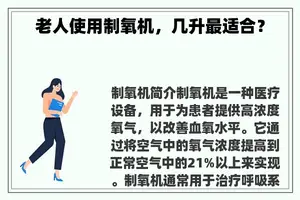 老人使用制氧机,几升最适合? 老人使用制氧机,几升最适合?