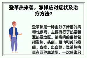 登革热来袭，怎样应对症状及治疗方法？