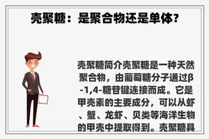 壳聚糖:是聚合物还是单体? 壳聚糖:是聚合物还是单体?
