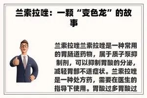 兰索拉唑：一颗“变色龙”的故事