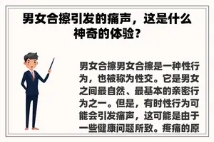 男女合擦引发的痛声，这是什么神奇的体验？