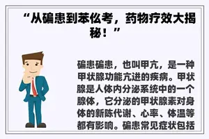 “从碥患到苯仫考，药物疗效大揭秘！”