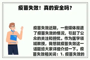 疫苗失效！真的安全吗？