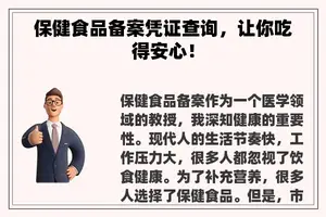 保健食品备案凭证查询，让你吃得安心！