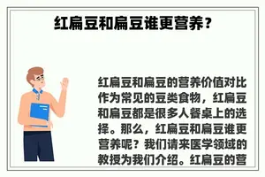 红扁豆和扁豆谁更营养？
