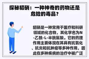 探秘貂硝：一种神奇的药物还是危险的毒品？