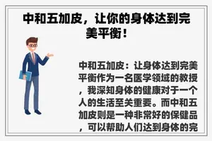 中和五加皮，让你的身体达到完美平衡！