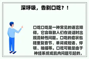 深呼吸，告别口吃？！