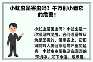 小虻虫是害虫吗？千万别小看它的危害！
