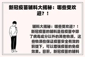 新冠疫苗辅料大揭秘：哪些受欢迎？！