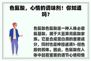 色氨酸，心情的调味剂！你知道吗？