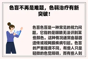 色盲不再是难题，色弱治疗有新突破！