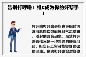告别打呼噜！维C成为你的好帮手！
