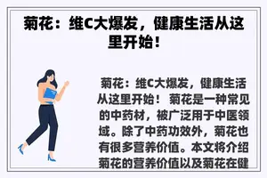 菊花：维C大爆发，健康生活从这里开始！