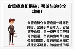 食管癌真相揭秘：预防与治疗全攻略！
