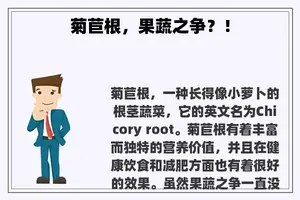 菊苣根，果蔬之争？！