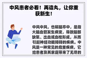 中风患者必看！再造丸，让你重获新生！