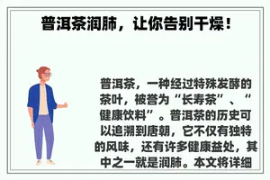 普洱茶润肺,让你告别干燥! 普洱茶润肺,让你告别干燥!