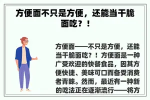方便面不只是方便，还能当干脆面吃？！