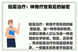 砒霜治疗：神奇疗效背后的秘密