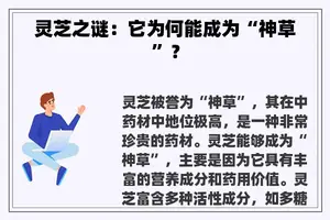 灵芝之谜：它为何能成为“神草”？