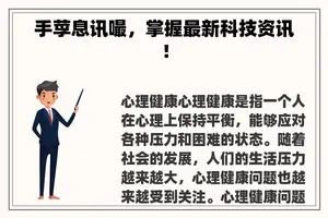 手莩息讯嘬，掌握最新科技资讯！