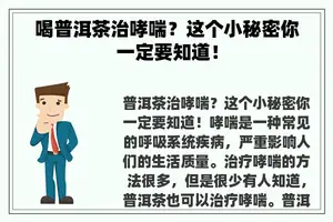 喝普洱茶治哮喘？这个小秘密你一定要知道！