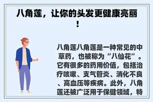 八角莲，让你的头发更健康亮丽！