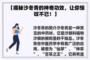 【揭秘沙冬青的神奇功效，让你惊叹不已！】