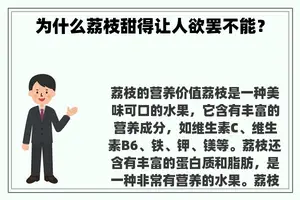 为什么荔枝甜得让人欲罢不能？
