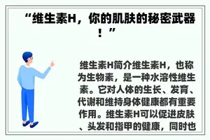 “维生素H，你的肌肤的秘密武器！”