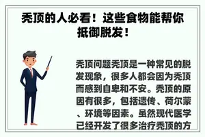 秃顶的人必看！这些食物能帮你抵御脱发！