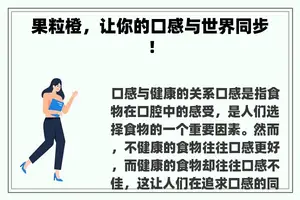 果粒橙，让你的口感与世界同步！