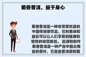 菊香普洱，益于身心