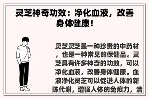 灵芝神奇功效：净化血液，改善身体健康！