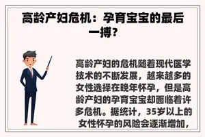 高龄产妇危机：孕育宝宝的最后一搏？