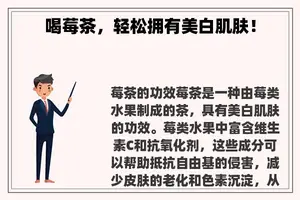 喝莓茶，轻松拥有美白肌肤！