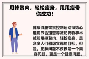 甩掉赘肉，轻松瘦身，甩甩瘦带你成功！