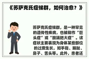 《苏萨克氏症候群，如何治愈？》