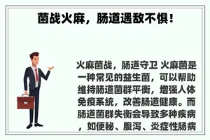 菌战火麻，肠道遇敌不惧！