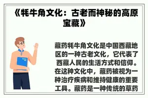 《牦牛角文化：古老而神秘的高原宝藏》
