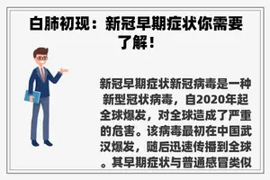 白肺初现：新冠早期症状你需要了解！