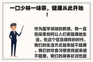 一口少林一味茶，健康从此开始！