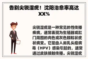 告别尖锐湿疣！沈阳治愈率高达XX%