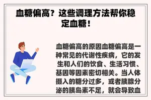 血糖偏高？这些调理方法帮你稳定血糖！